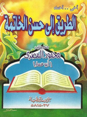 cover image of الطريق إلي حسن الخاتمة